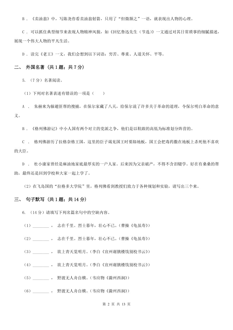 沪教版2019-2020学年八年级上学期语文期末考试试卷（II ）卷_第2页