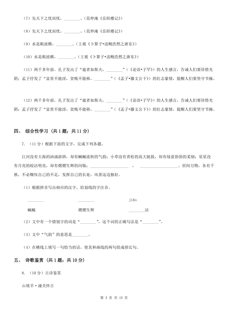 沪教版2019-2020学年八年级上学期语文期末考试试卷（II ）卷_第3页