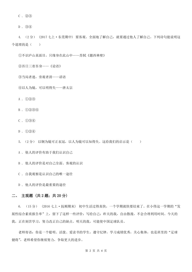 人教版思想品德七年级上册第一单元3.1认识自己随堂练习C卷_第2页