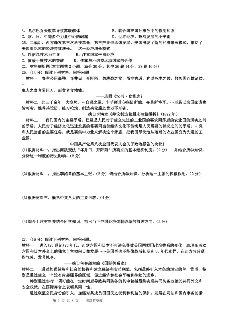 2018年湖南省普通高中学业水平考试模拟试卷历史试题(一中版〉_第3页