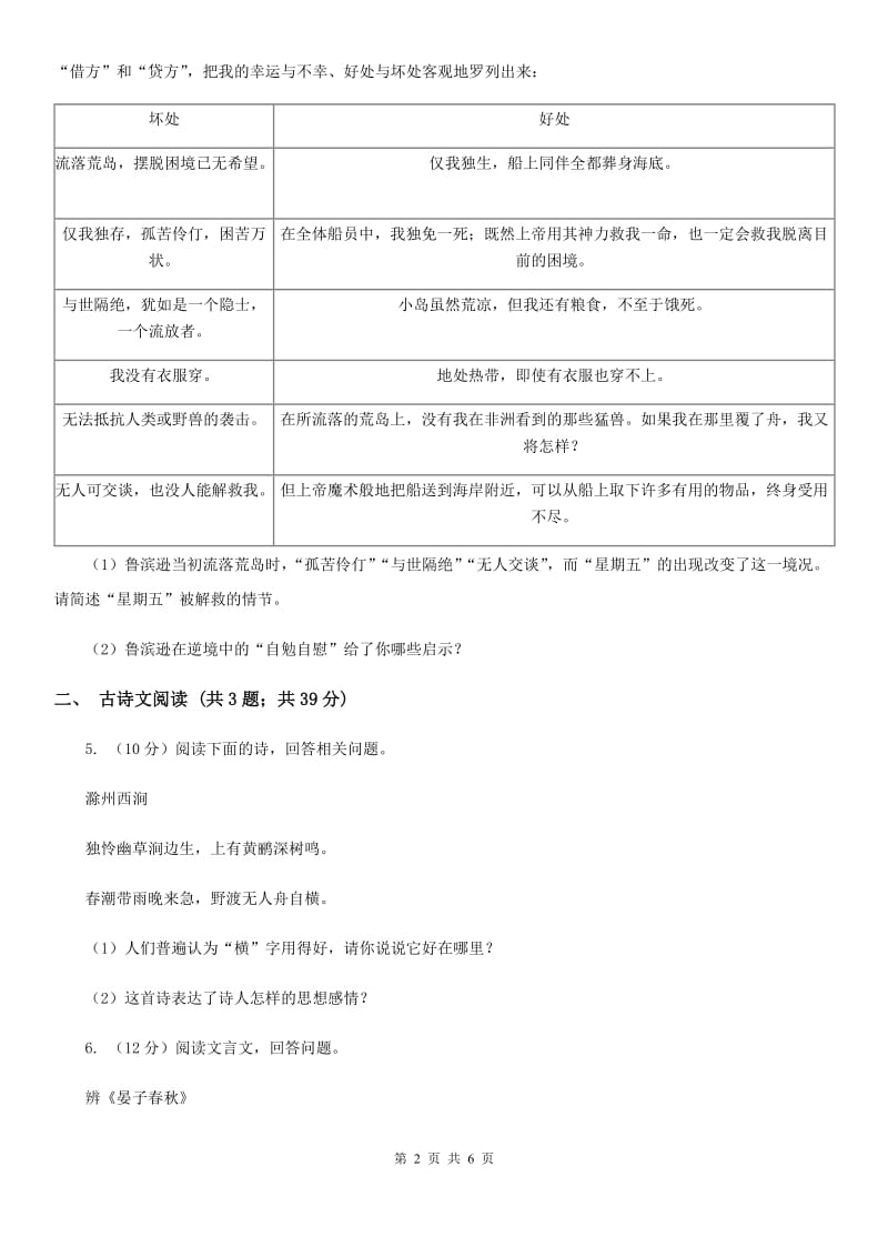 人教版备考2020年浙江中考语文复习专题：基础知识与古诗文专项特训(三十八)D卷_第2页