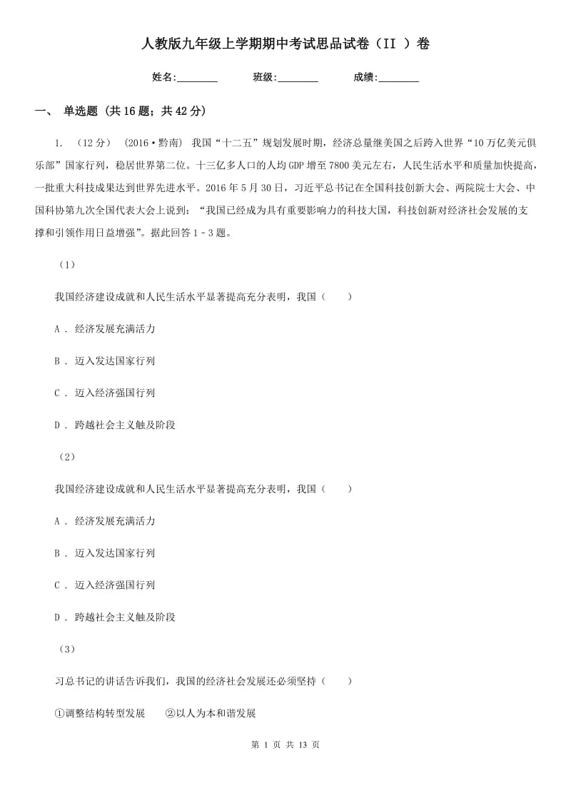 人教版九年级上学期期中考试思品试卷（II ）卷_第1页