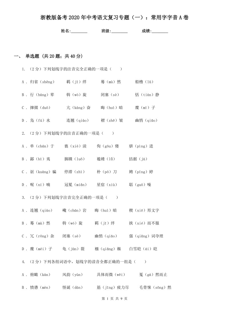 浙教版备考2020年中考语文复习专题（一）：常用字字音A卷_第1页