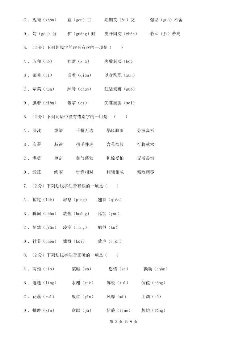 浙教版备考2020年中考语文复习专题（一）：常用字字音A卷_第2页