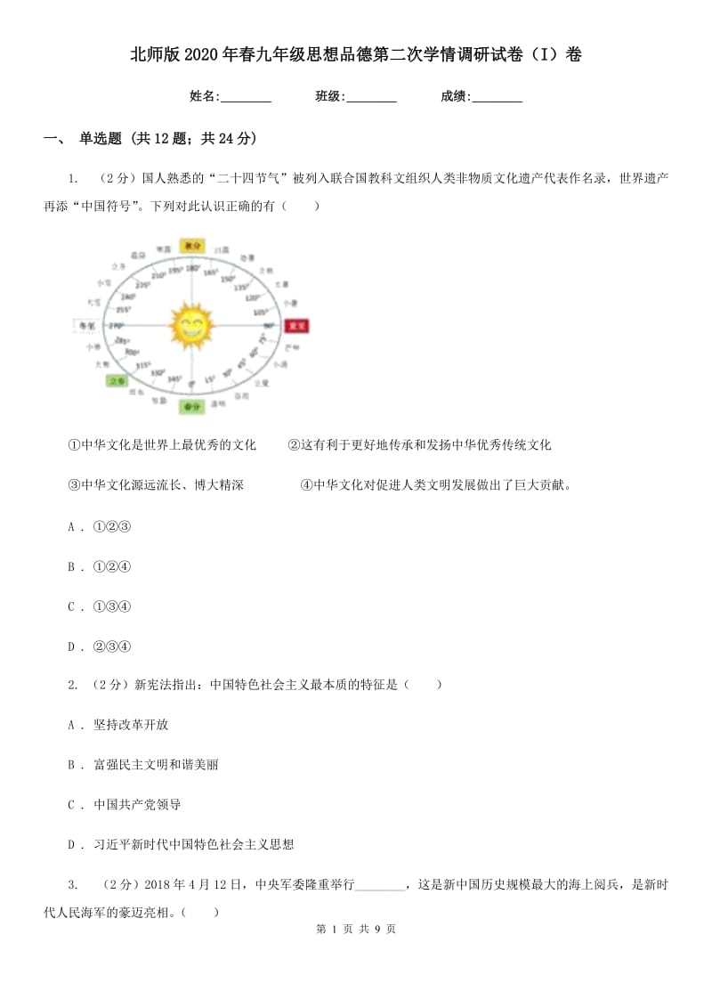 北师版2020年春九年级思想品德第二次学情调研试卷（I）卷_第1页