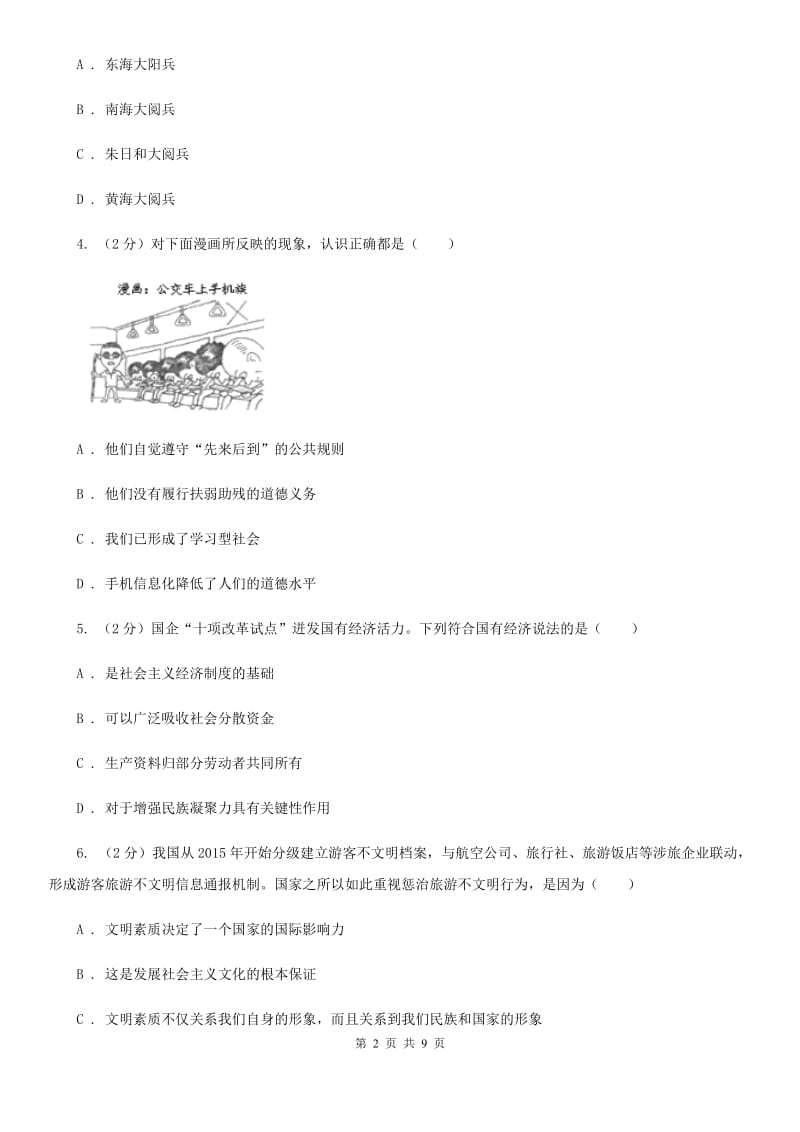 北师版2020年春九年级思想品德第二次学情调研试卷（I）卷_第2页