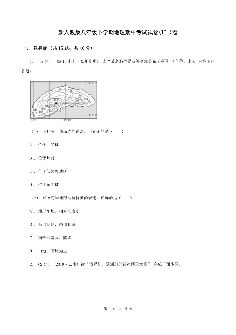 新人教版八年级下学期地理期中考试试卷(II )卷_第1页