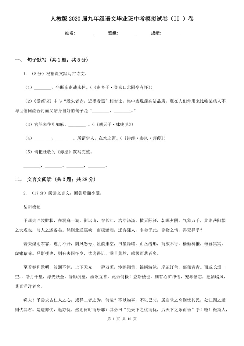 人教版2020届九年级语文毕业班中考模拟试卷（II ）卷_第1页