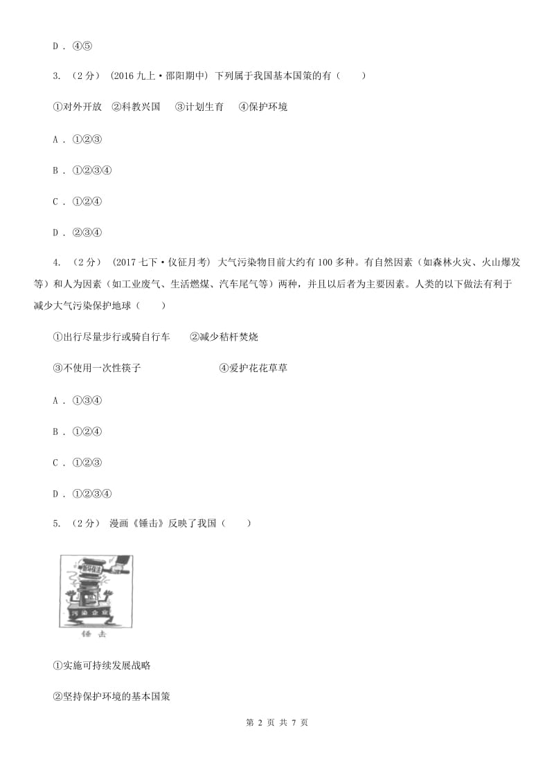 2020届陕教版25分钟高频考点练专题六建设生态文明实现科学发展A卷_第2页