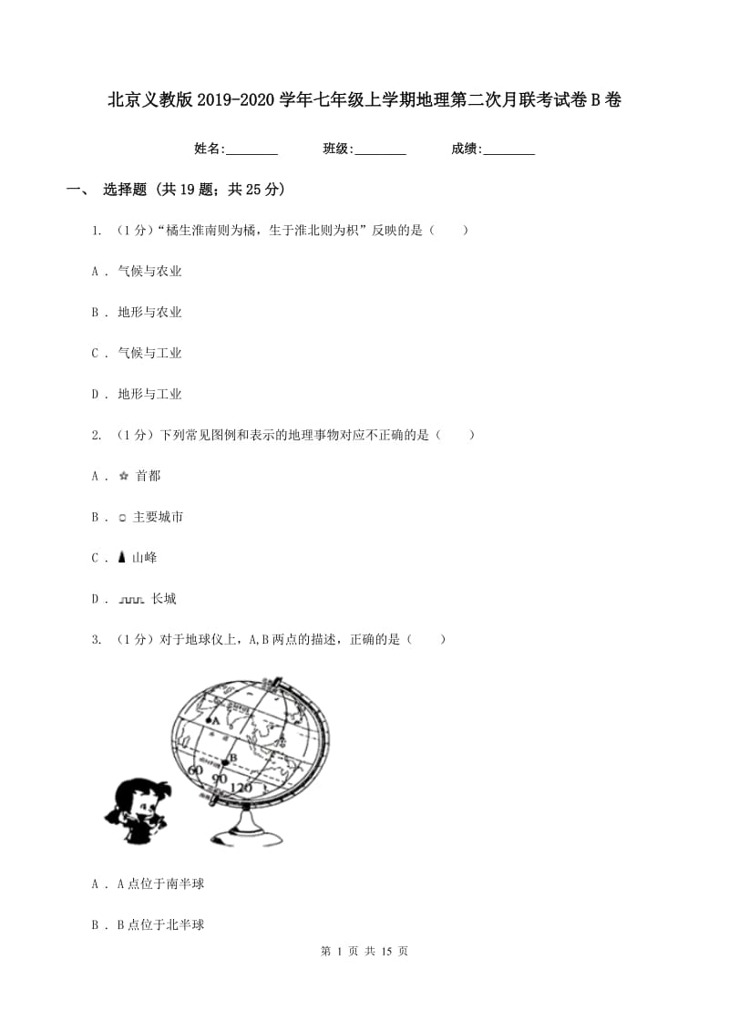 北京义教版2019-2020学年七年级上学期地理第二次月联考试卷B卷_第1页