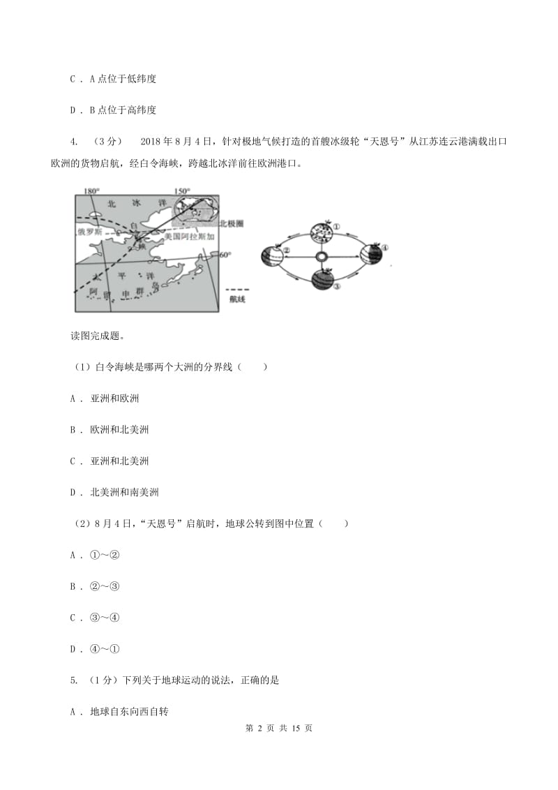 北京义教版2019-2020学年七年级上学期地理第二次月联考试卷B卷_第2页