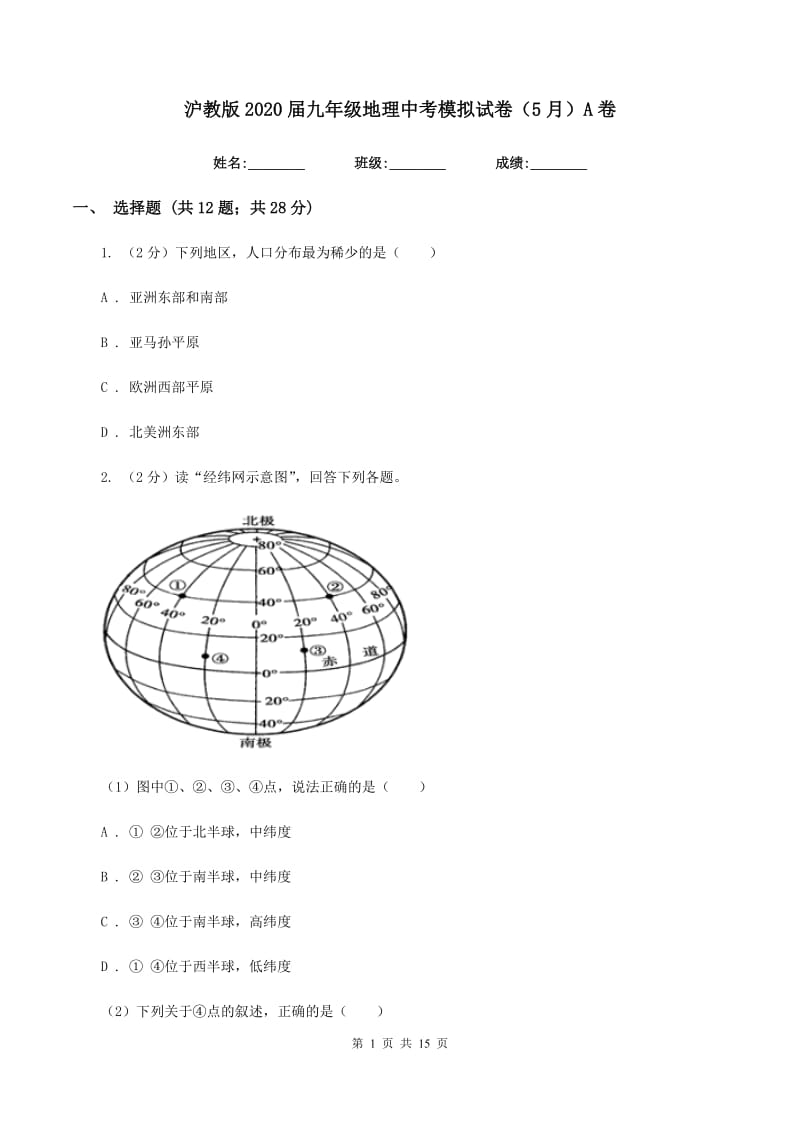 沪教版2020届九年级地理中考模拟试卷（5月）A卷_第1页