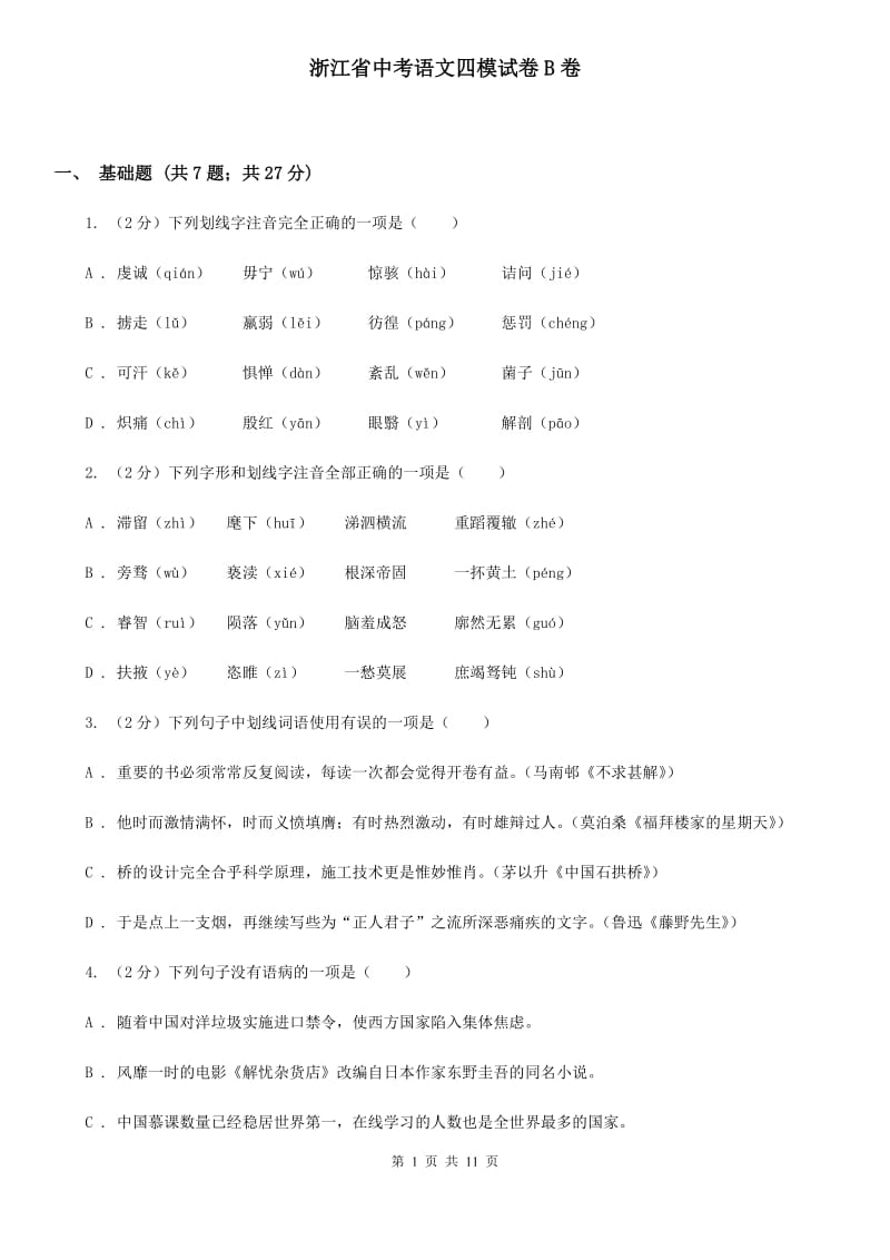 浙江省中考语文四模试卷B卷_第1页