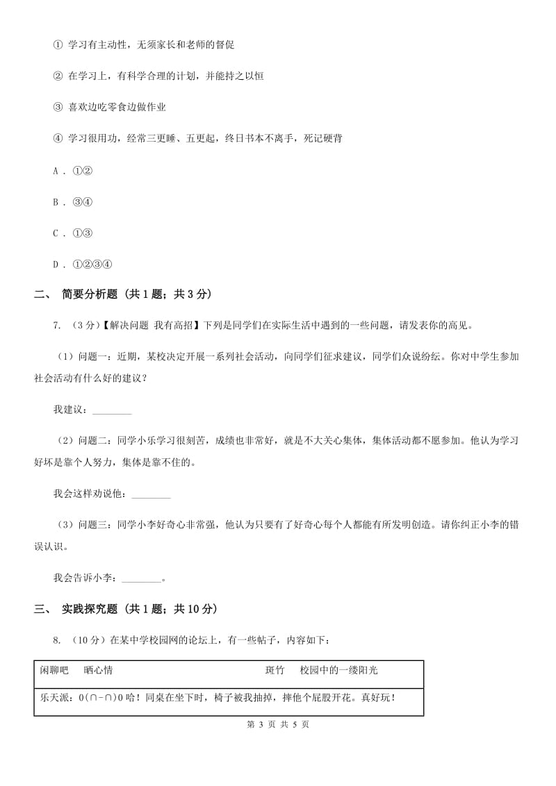 人民版七年级上学期期末思想品德试卷 A卷_第3页