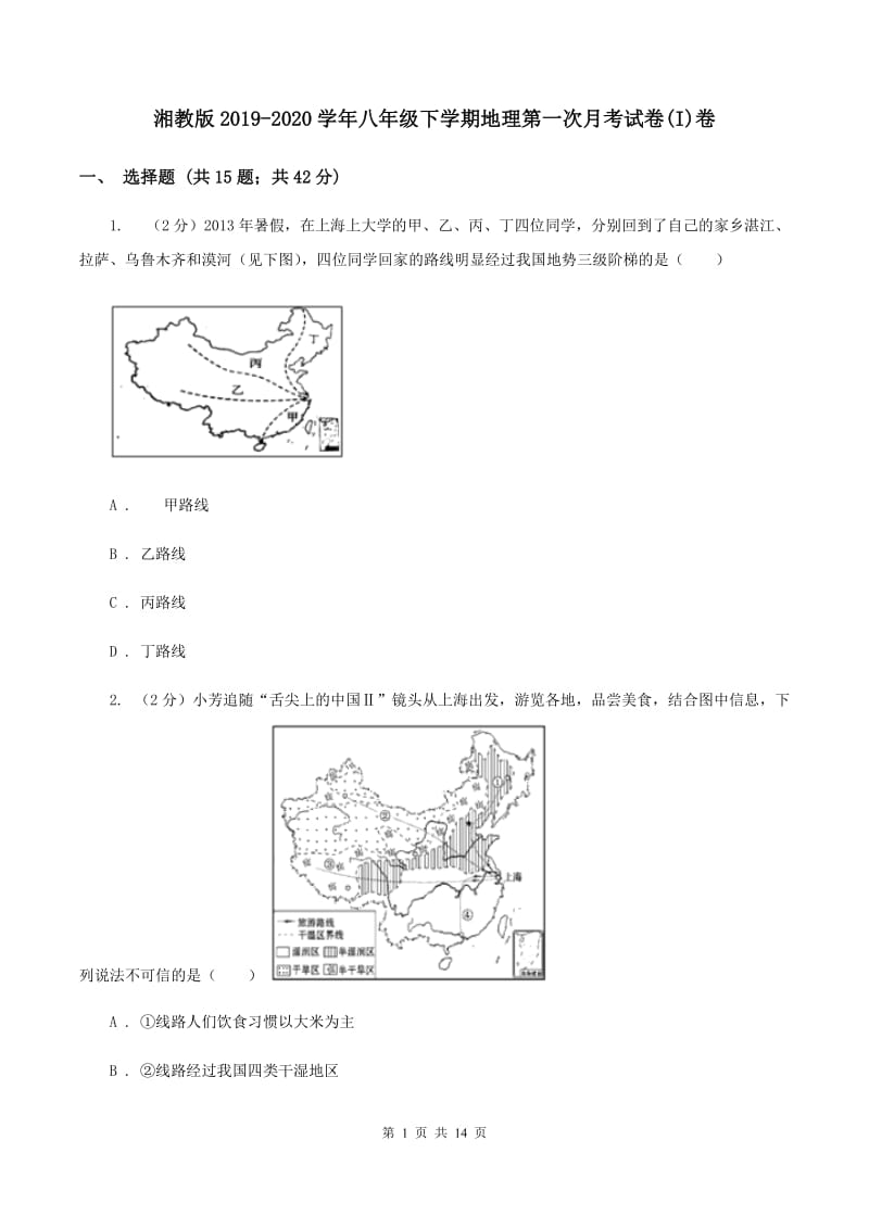 湘教版2019-2020学年八年级下学期地理第一次月考试卷(I)卷_第1页