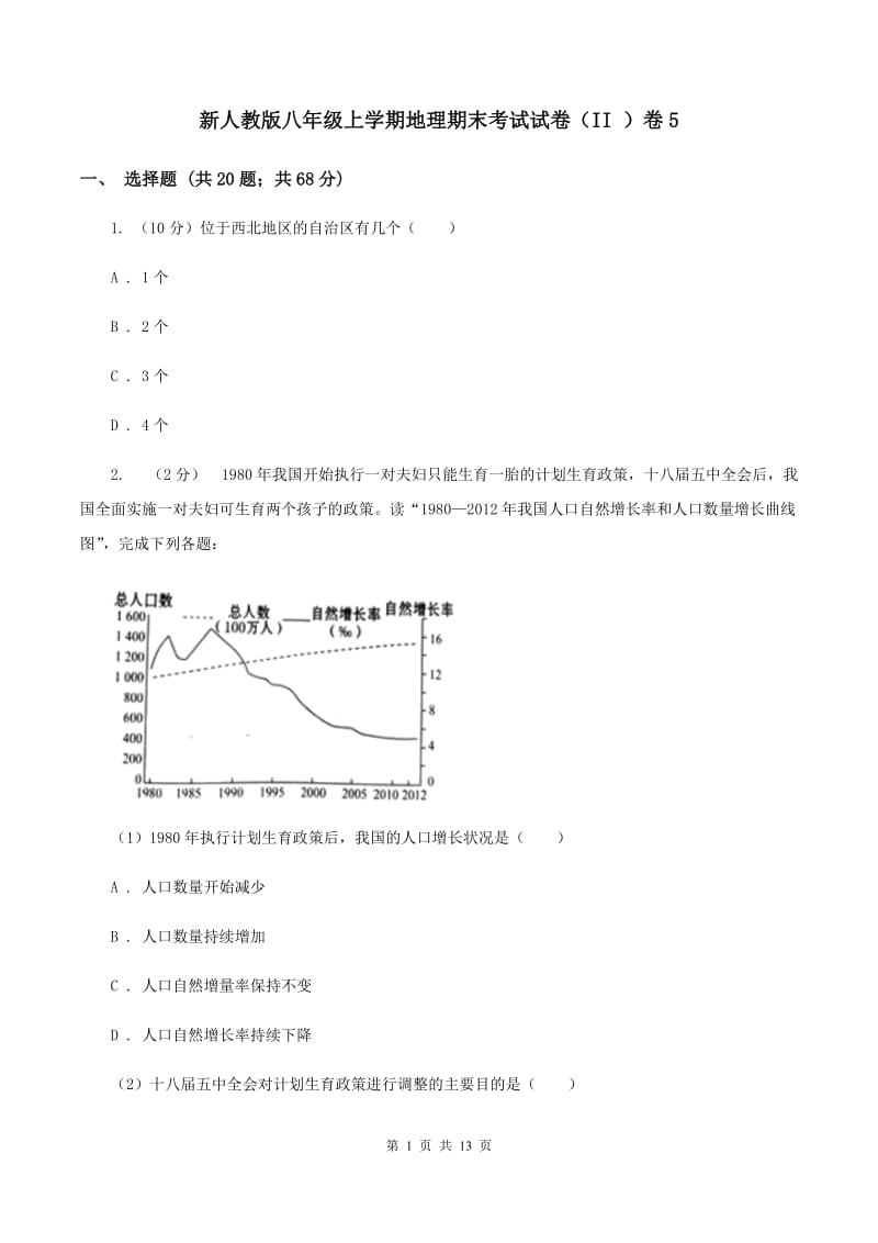 新人教版八年级上学期地理期末考试试卷（II ）卷5_第1页