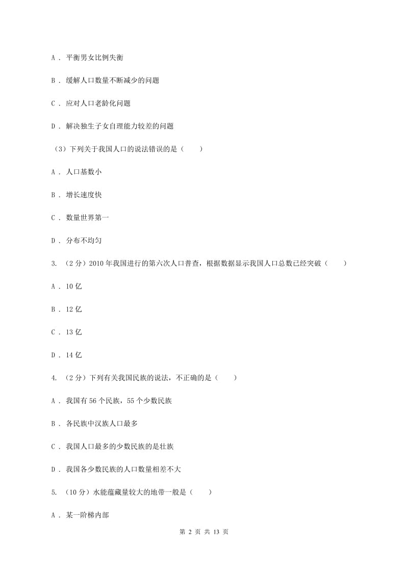 新人教版八年级上学期地理期末考试试卷（II ）卷5_第2页