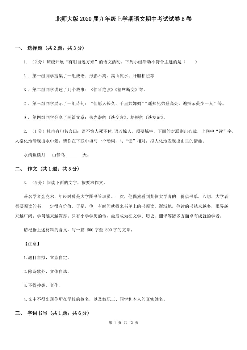 北师大版2020届九年级上学期语文期中考试试卷B卷_第1页