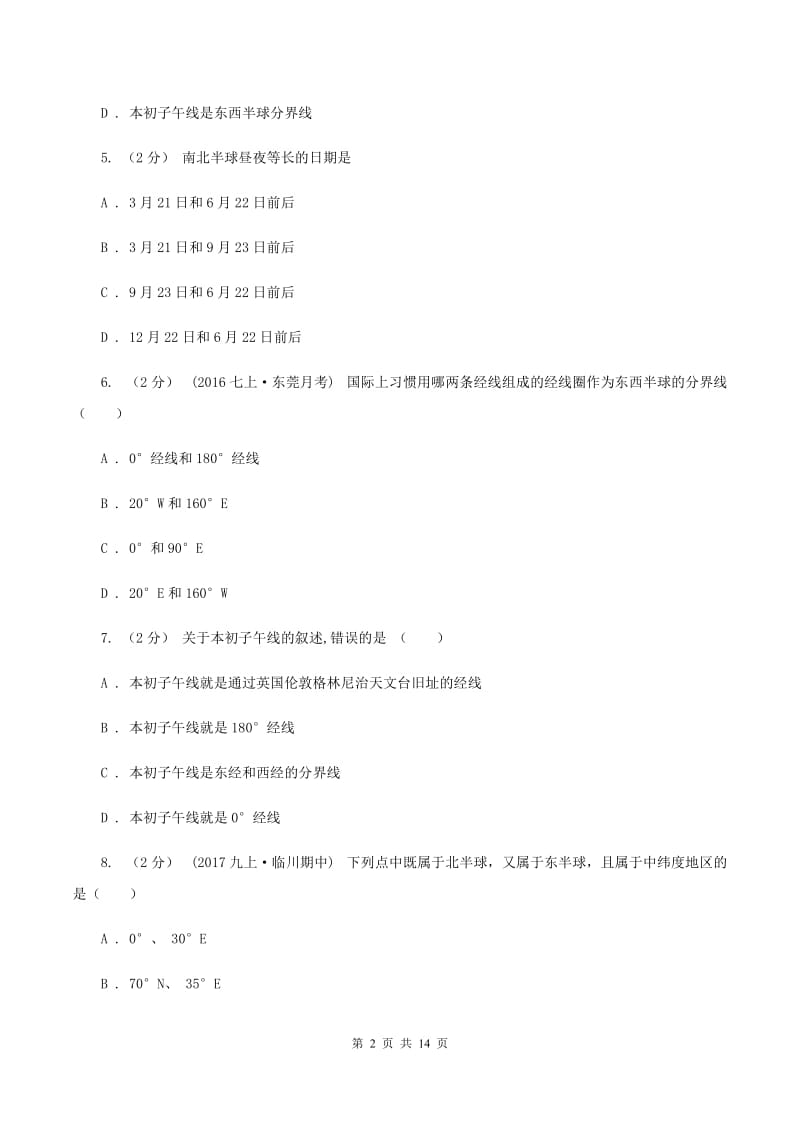 新人教版七年级上学期第一次月考地理(II )卷_第2页