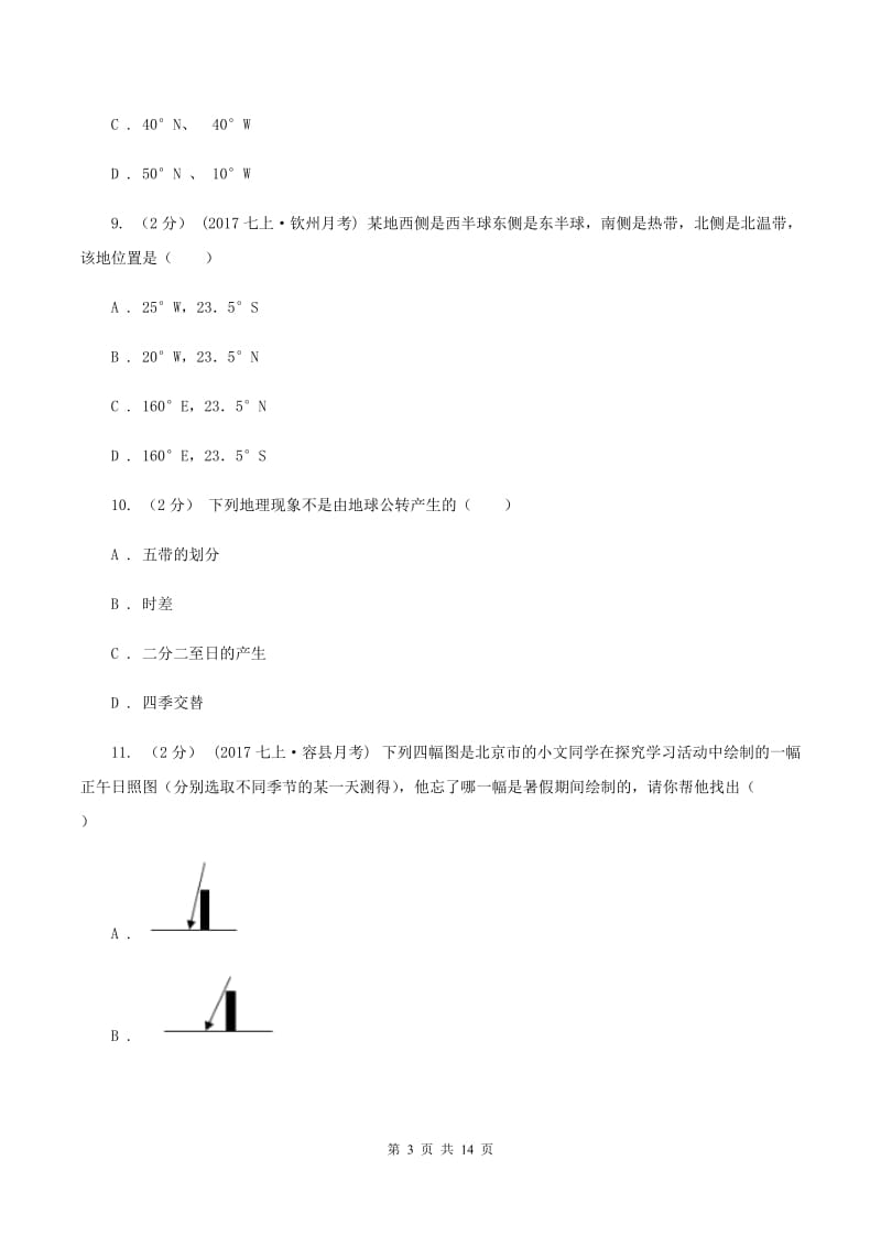 新人教版七年级上学期第一次月考地理(II )卷_第3页