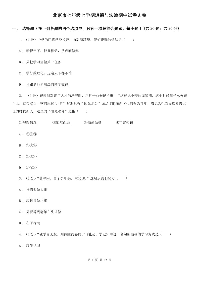 北京市七年级上学期道德与法治期中试卷A卷_第1页