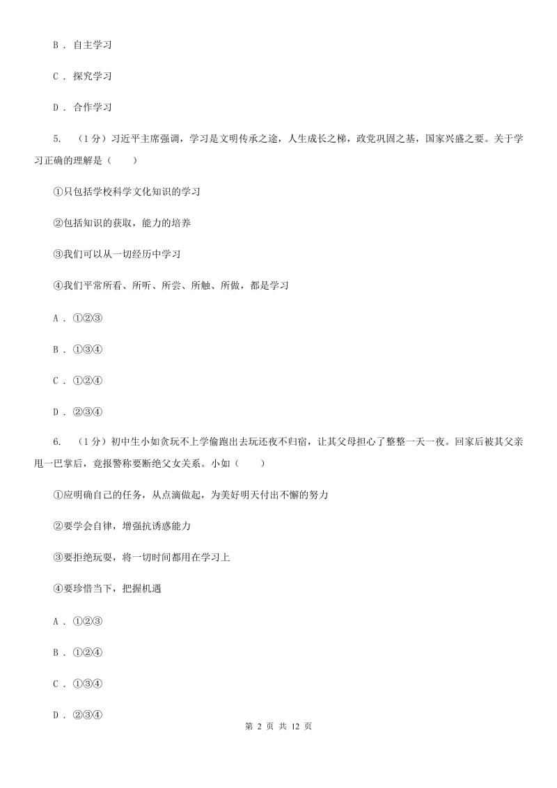 北京市七年级上学期道德与法治期中试卷A卷_第2页