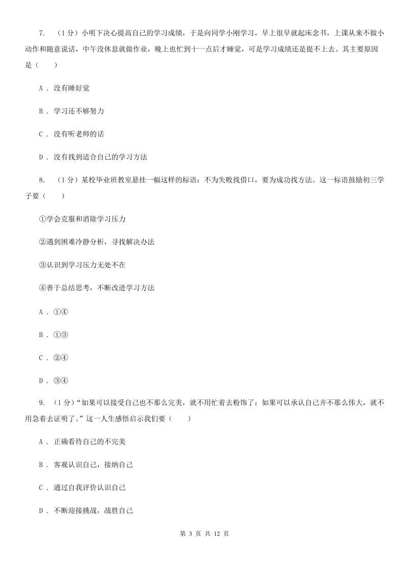 北京市七年级上学期道德与法治期中试卷A卷_第3页