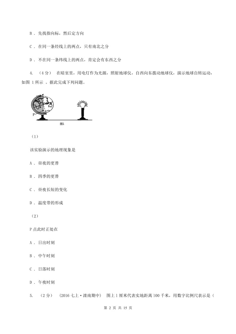 沪教版中学初一上第一阶段考试地理试卷A卷_第2页