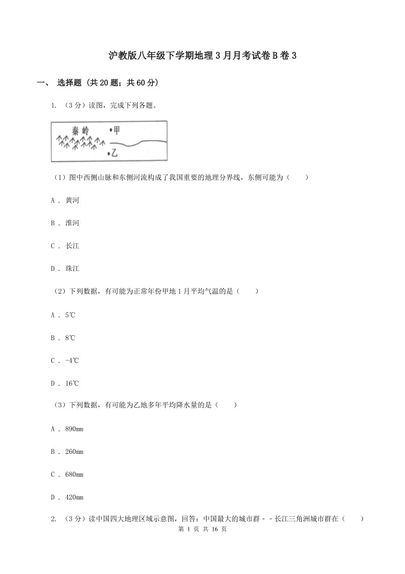 沪教版八年级下学期地理3月月考试卷B卷3_第1页