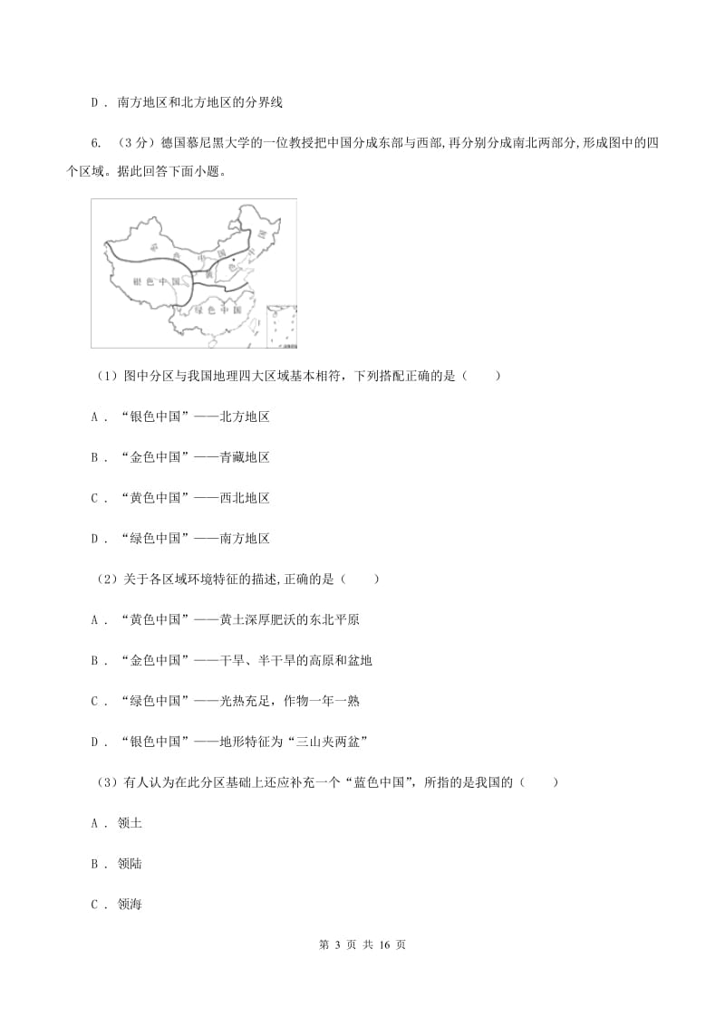 沪教版八年级下学期地理3月月考试卷B卷3_第3页