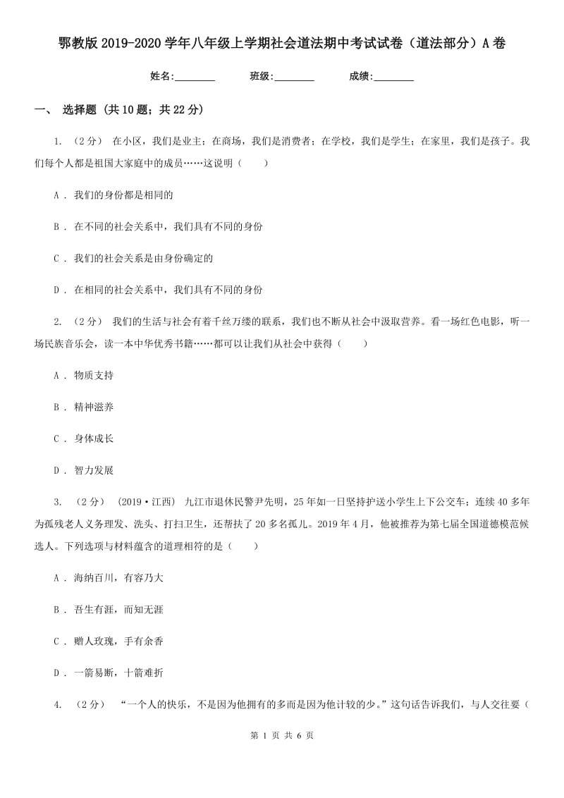 鄂教版2019-2020学年八年级上学期社会道法期中考试试卷（道法部分）A卷_第1页