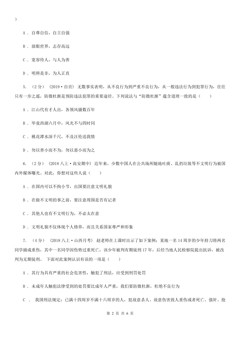 鄂教版2019-2020学年八年级上学期社会道法期中考试试卷（道法部分）A卷_第2页