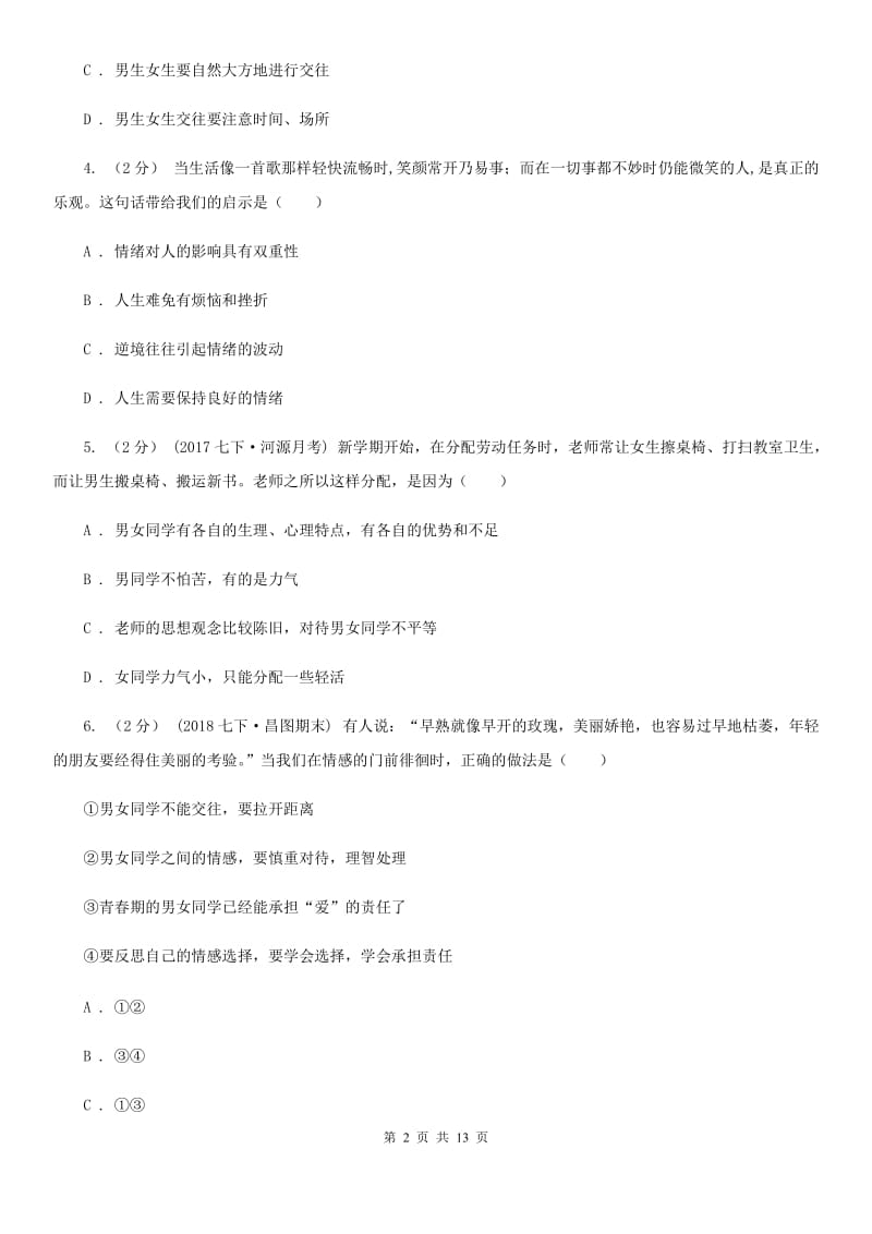 湘教版2019-2020学年七年级下学期道德与法治第一次月考模拟卷2（I）卷_第2页