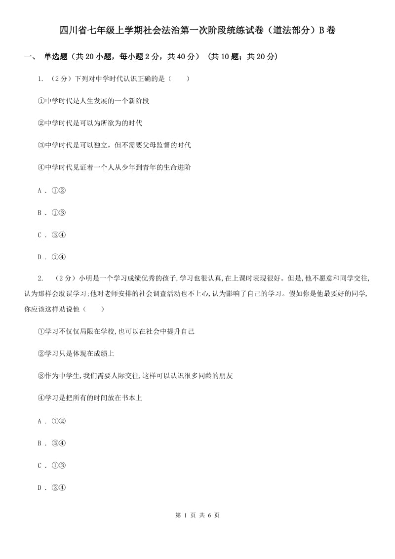 四川省七年级上学期社会法治第一次阶段统练试卷（道法部分）B卷_第1页