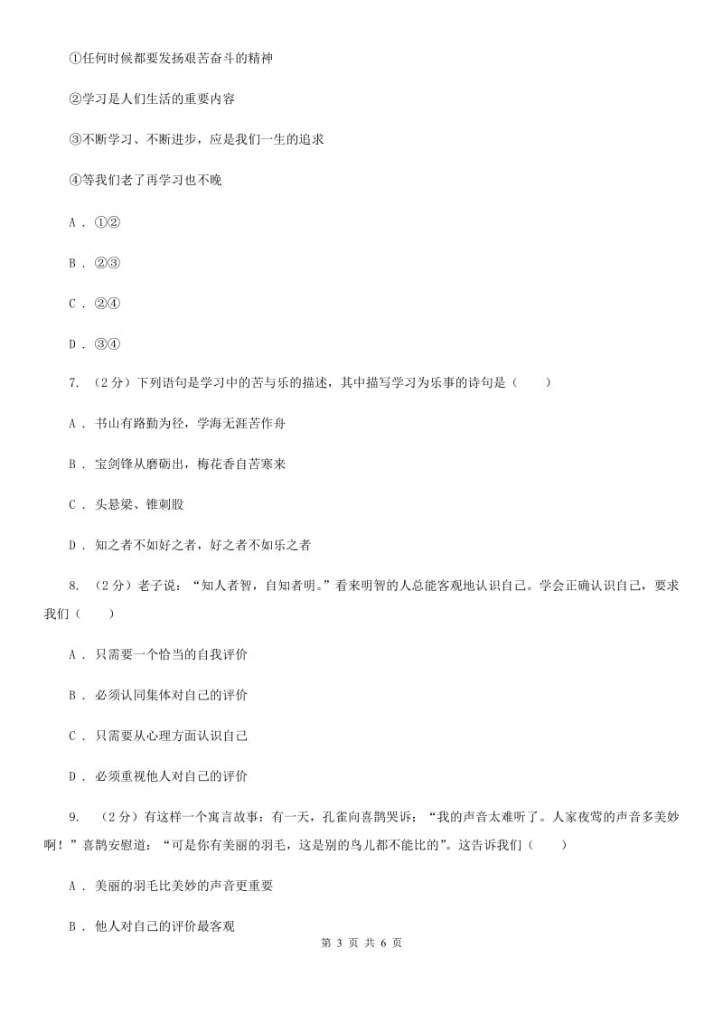 四川省七年级上学期社会法治第一次阶段统练试卷（道法部分）B卷_第3页