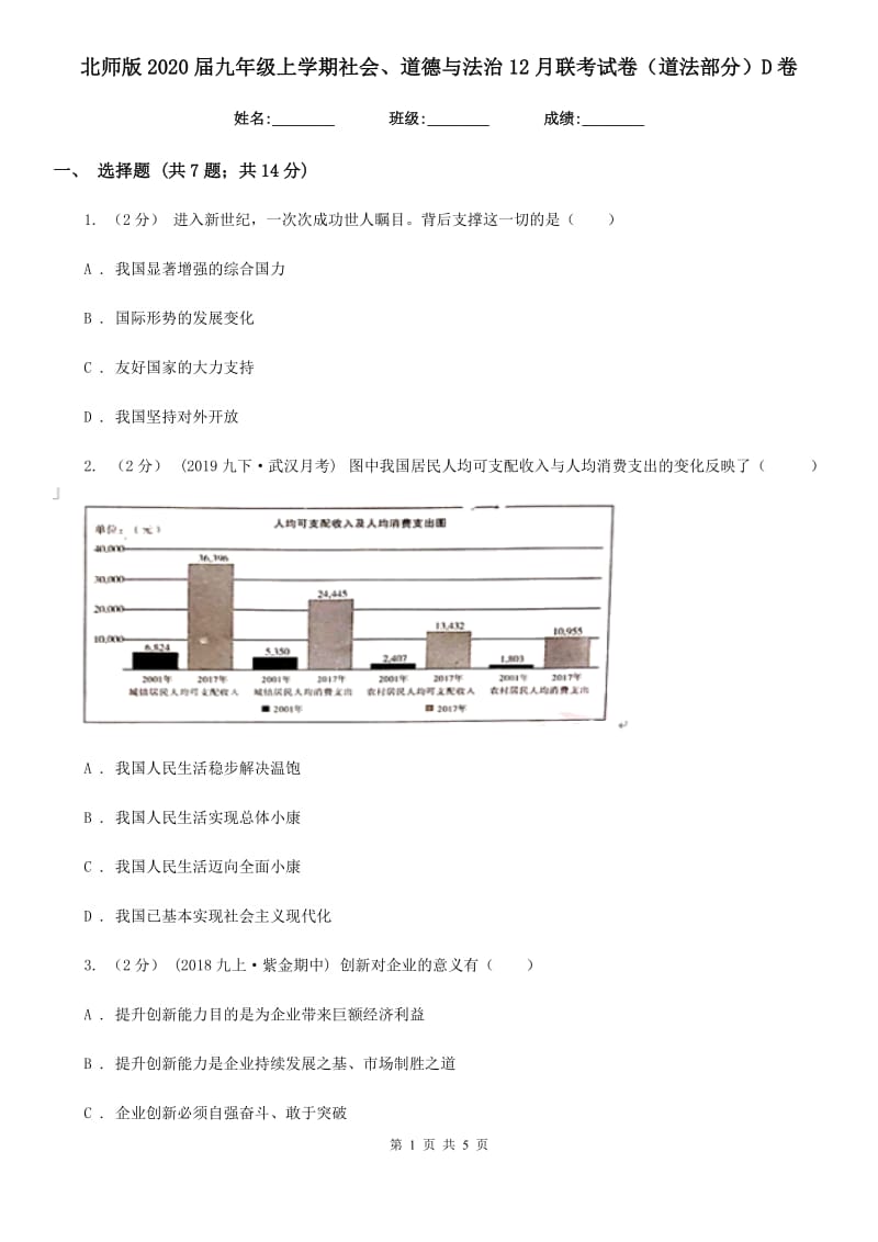 北师版2020届九年级上学期社会、道德与法治12月联考试卷（道法部分）D卷_第1页