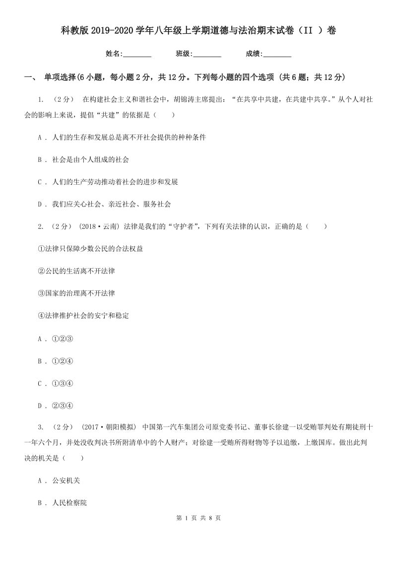 科教版2019-2020学年八年级上学期道德与法治期末试卷（II ）卷_第1页