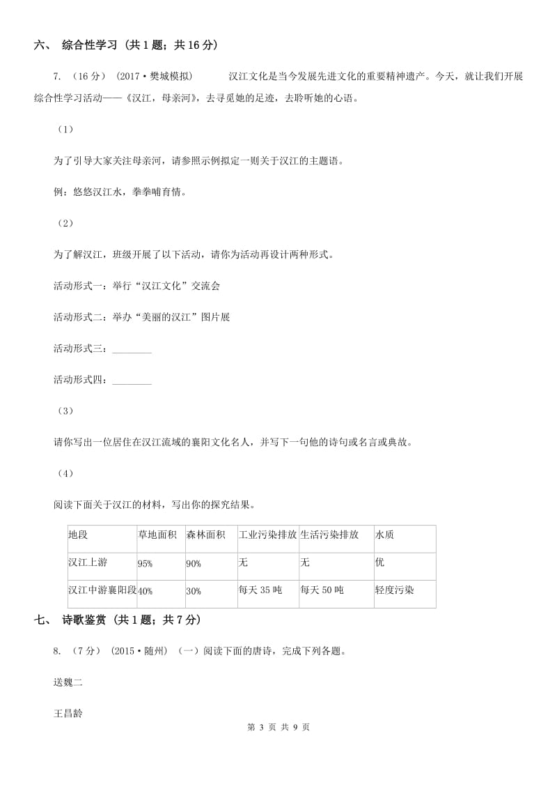 苏教版四中2019-2020学年八年级上学期语文第一次月考试卷B卷_第3页