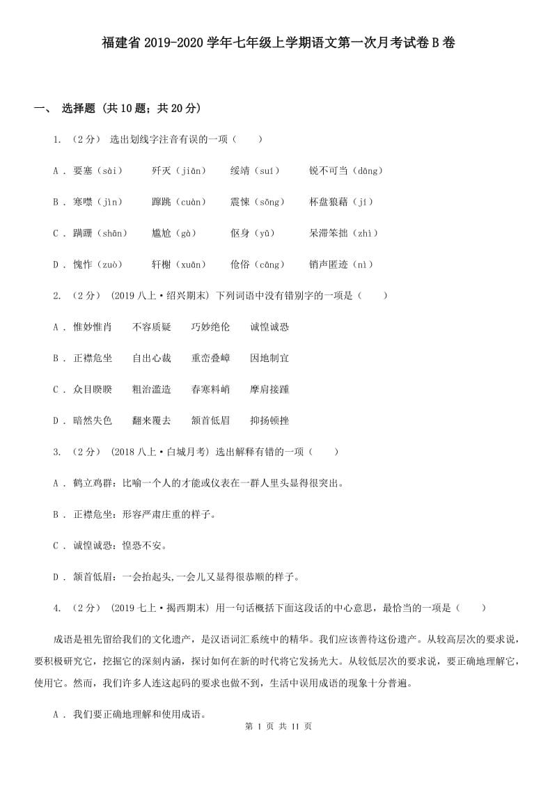 福建省2019-2020学年七年级上学期语文第一次月考试卷B卷_第1页