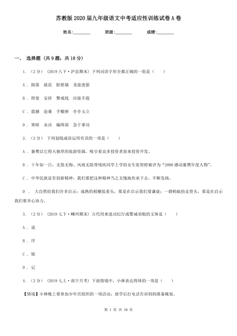 苏教版2020届九年级语文中考适应性训练试卷A卷_第1页