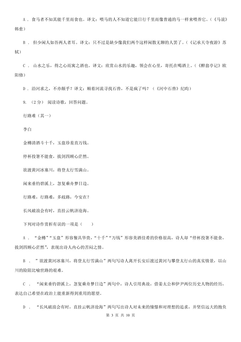 苏教版2020届九年级语文中考适应性训练试卷A卷_第3页