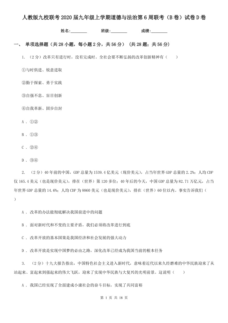 人教版九校联考2020届九年级上学期道德与法治第6周联考（B卷）试卷D卷_第1页