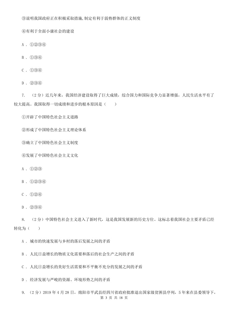 人教版九校联考2020届九年级上学期道德与法治第6周联考（B卷）试卷D卷_第3页