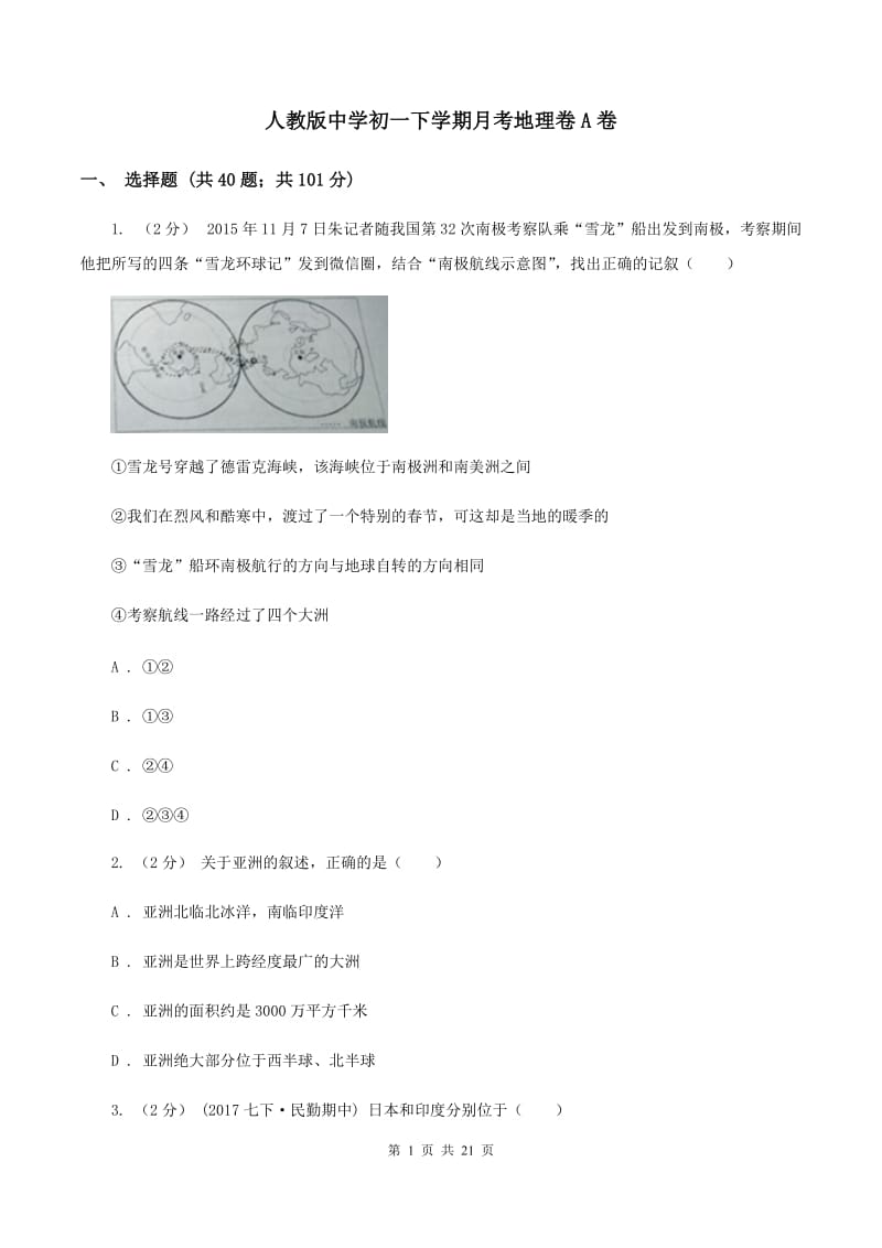 人教版中学初一下学期月考地理卷A卷_第1页