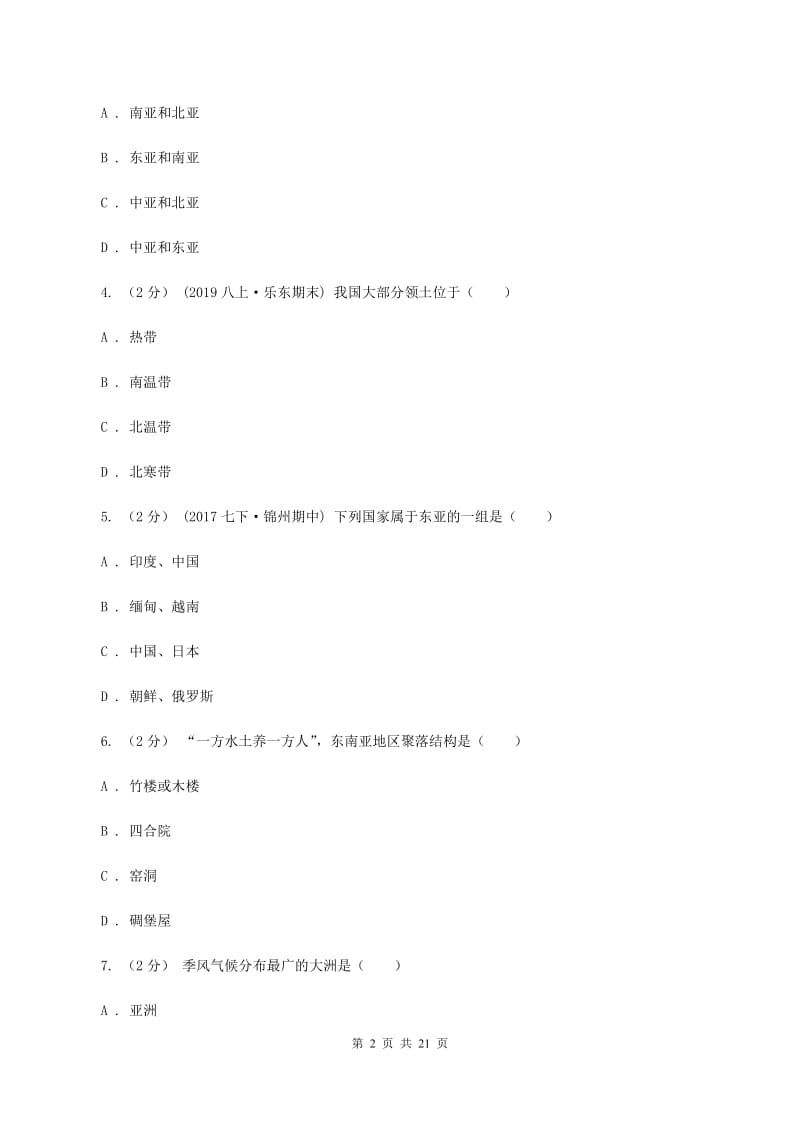 人教版中学初一下学期月考地理卷A卷_第2页