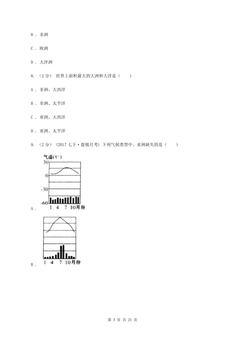 人教版中学初一下学期月考地理卷A卷_第3页