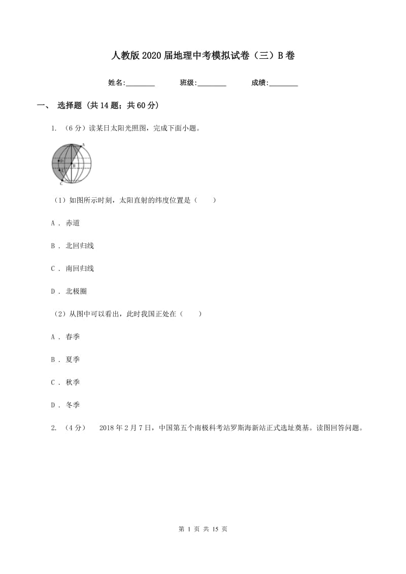 人教版2020届地理中考模拟试卷（三）B卷_第1页