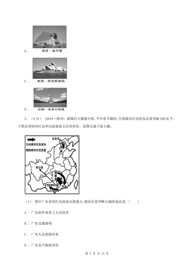 人教版2020年八年级地理会考适应性检测试卷A卷_第3页