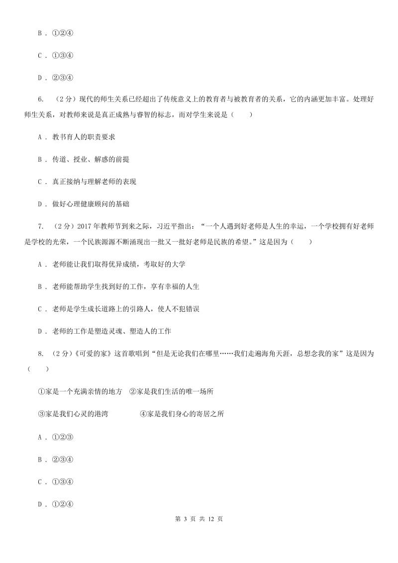 天津市七年级下学期道德与法治开学考试试卷C卷_第3页