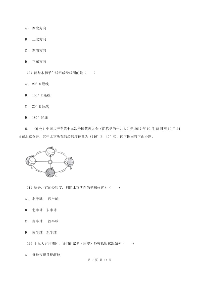 人教版2019-2020学年初一上期中地理试卷D卷_第3页